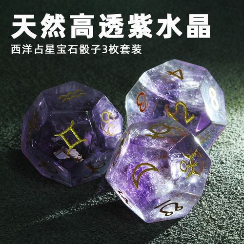 特价紫水晶星座_西洋星体星座宫位天然高透紫水晶占星骰子占卜骰子