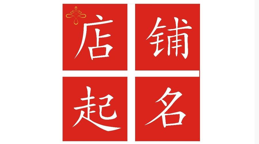 p><a href='http://www.51zhouyu.cn/yunshi/name/123.html' target='_blank'>店铺起名</a>是一本书的名字.