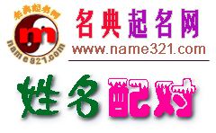 姓名配对,测算两人的关系 (名典 www.name321.com)