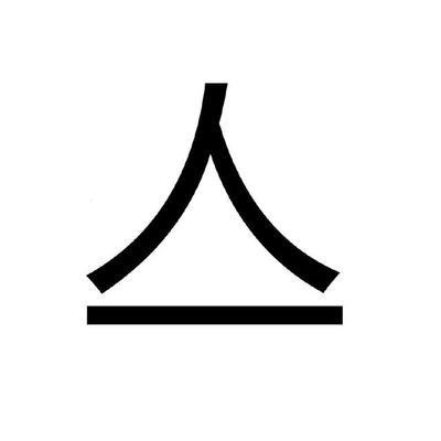 在只字上的口字画一条横线,然后倒过来看即是汉字