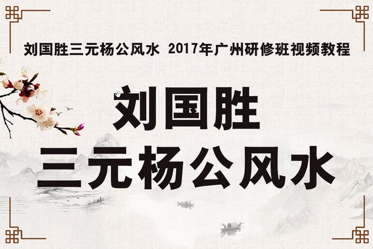 刘国胜杨公风水2023广州研修班视频8863g