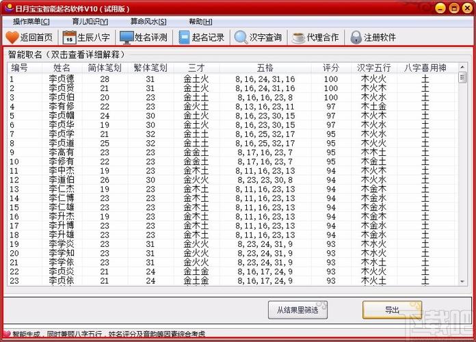 日月宝宝智能起名软件v100官方版