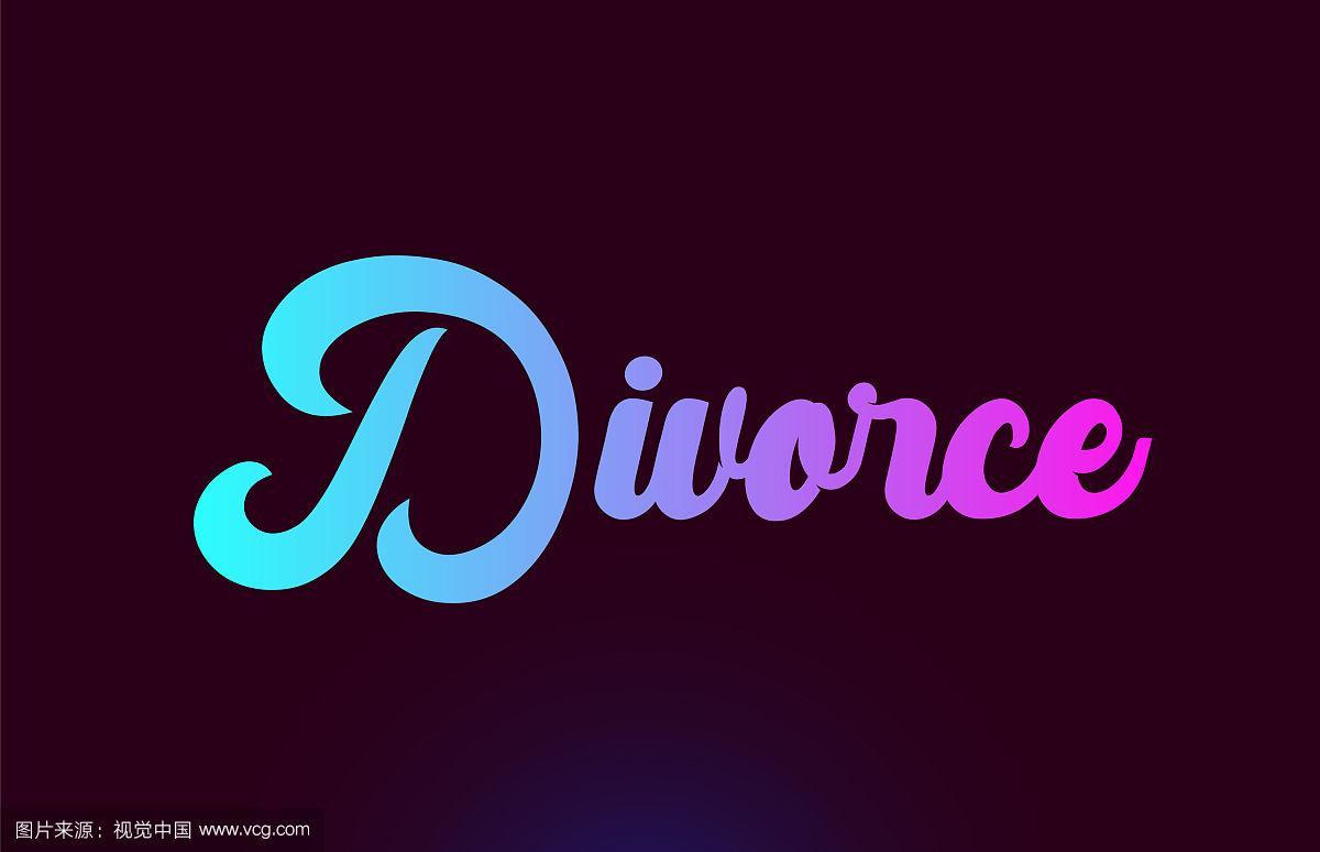 离婚字文字标志图标为粉色设计