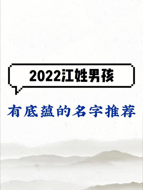 2023江姓男孩有底蕴的名字推荐