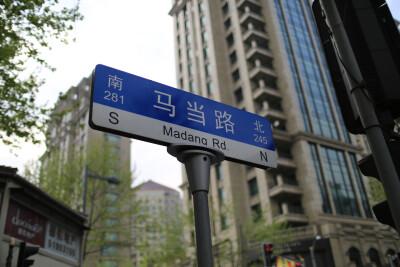马当路,在上海的马路中,马当路算是一条很不起眼的路,它北起金陵西路