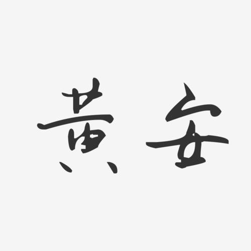 黄安-汪子义星座体字体免费签名