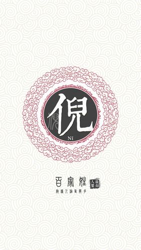 『百家姓高清重制』倪 姓氏,百家姓,壁纸,文字,手机壁纸.by.
