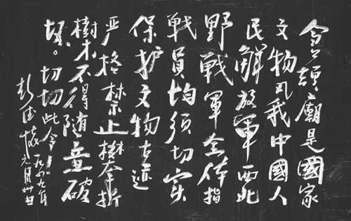 1949年,彭德怀题写的保护仓颉庙文物的碑文