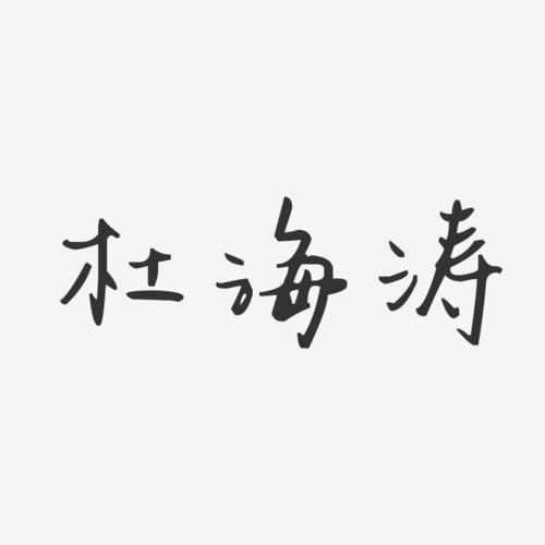 杜海涛-汪子义星座体字体签名设计
