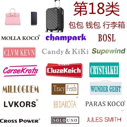 第18类包包钱包行李箱大牌英文商标转让授权