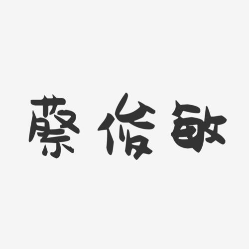 蔡俊敏-萌趣果冻字体签名设计