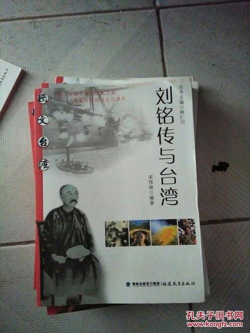 刘铭传与台湾(全品库存书)