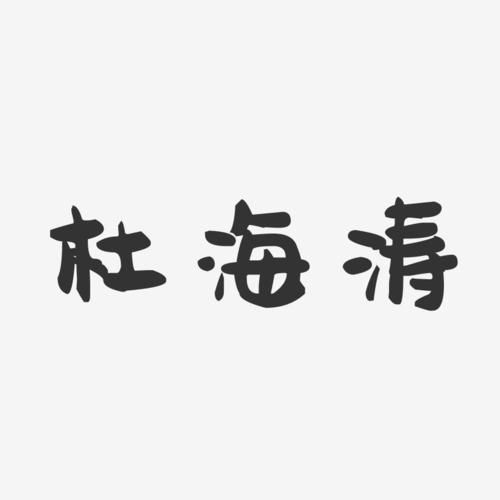 杜海涛-萌趣果冻字体签名设计