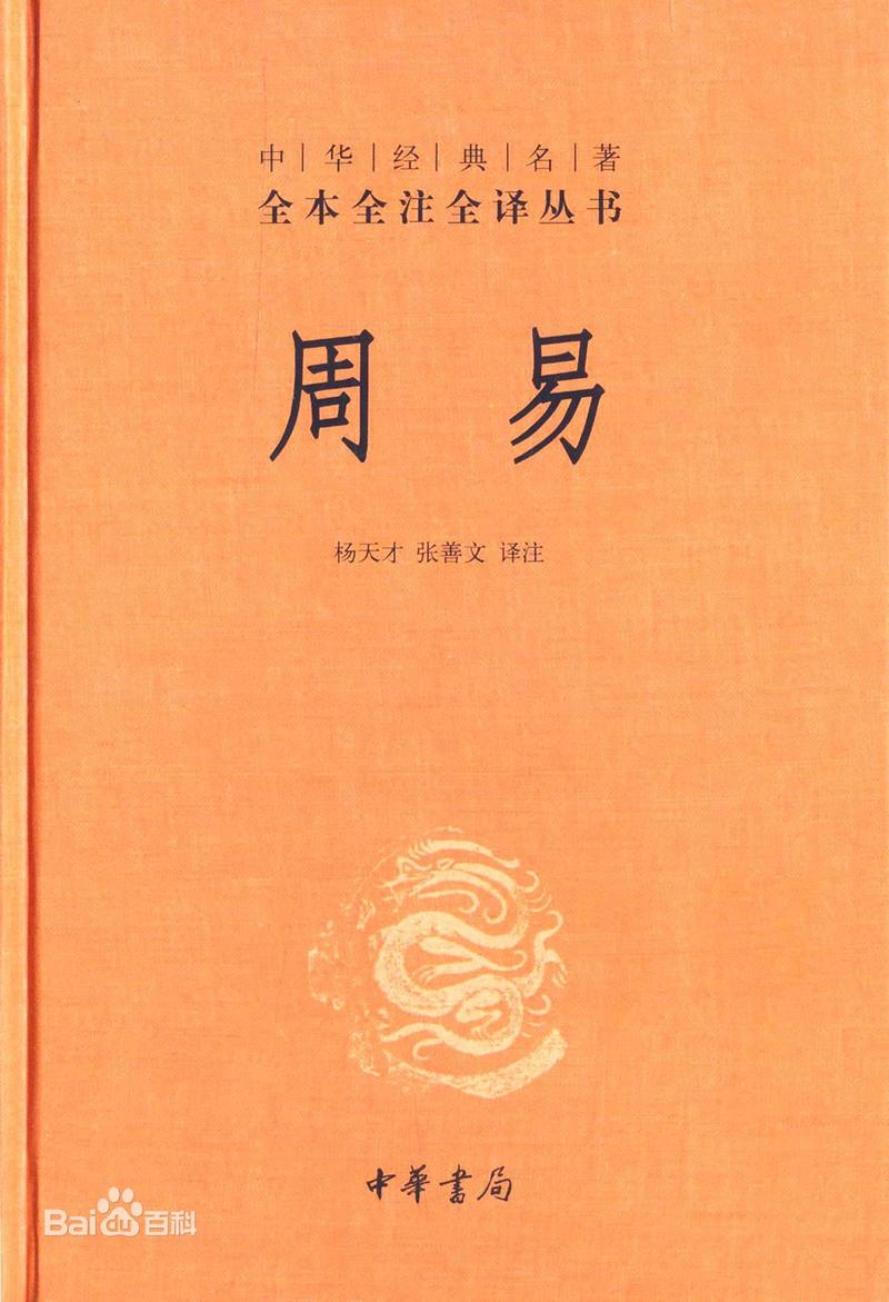 《周易》是中国传统思想文化中自然哲学与人文实践的理论根源,是古代