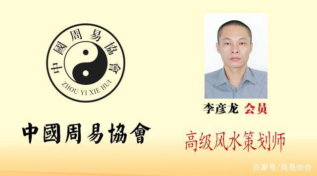 李彦龙 会员 中国周易协会正式会员 高级风水策划师