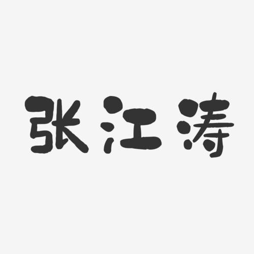 张江涛-石头体字体个性签名
