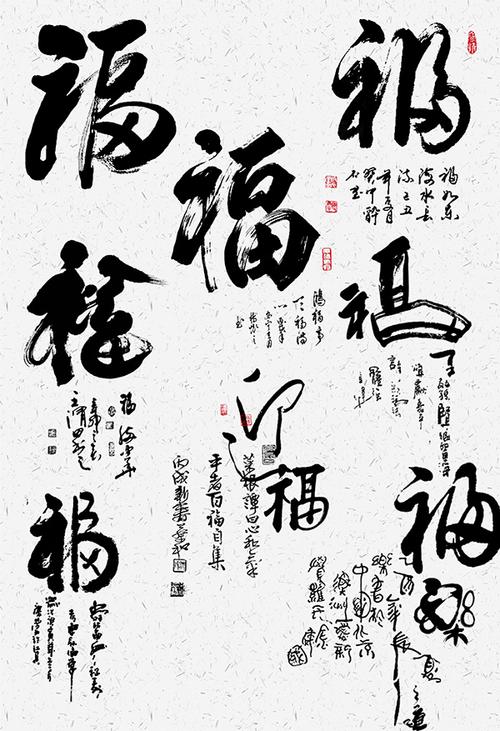 福字书法字体_素材中国sccnn.com