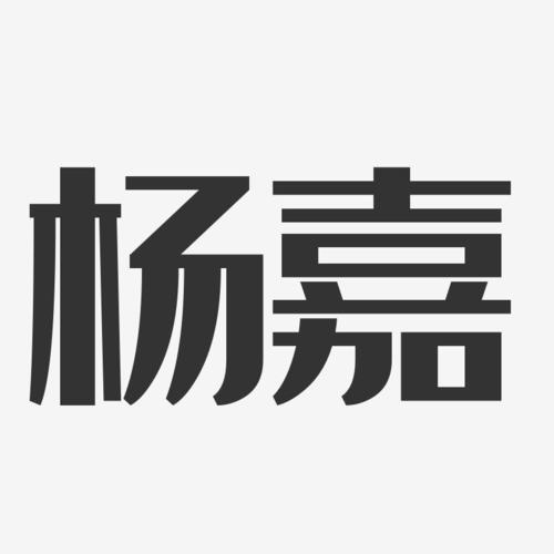 杨嘉-经典雅黑字体签名设计