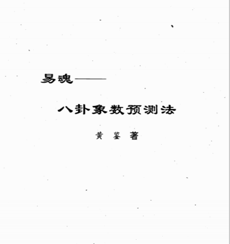 黄鉴易魂八卦象数预测法6767电子占卜书籍免费下载