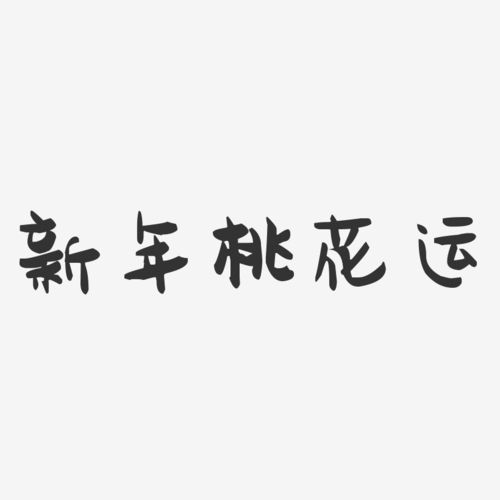 新年桃花运-萌趣果冻文案横版